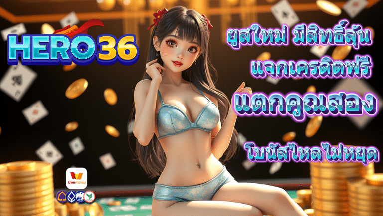 hero36 แจกเครดิตฟรี