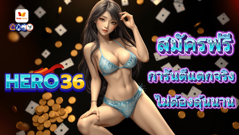 hero36 สมัครฟรี